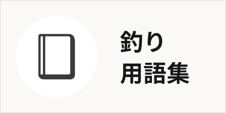 釣り用語集